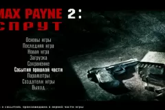 Скачать Max Payne 2: Sprut по прямой ссылке без торрентов
